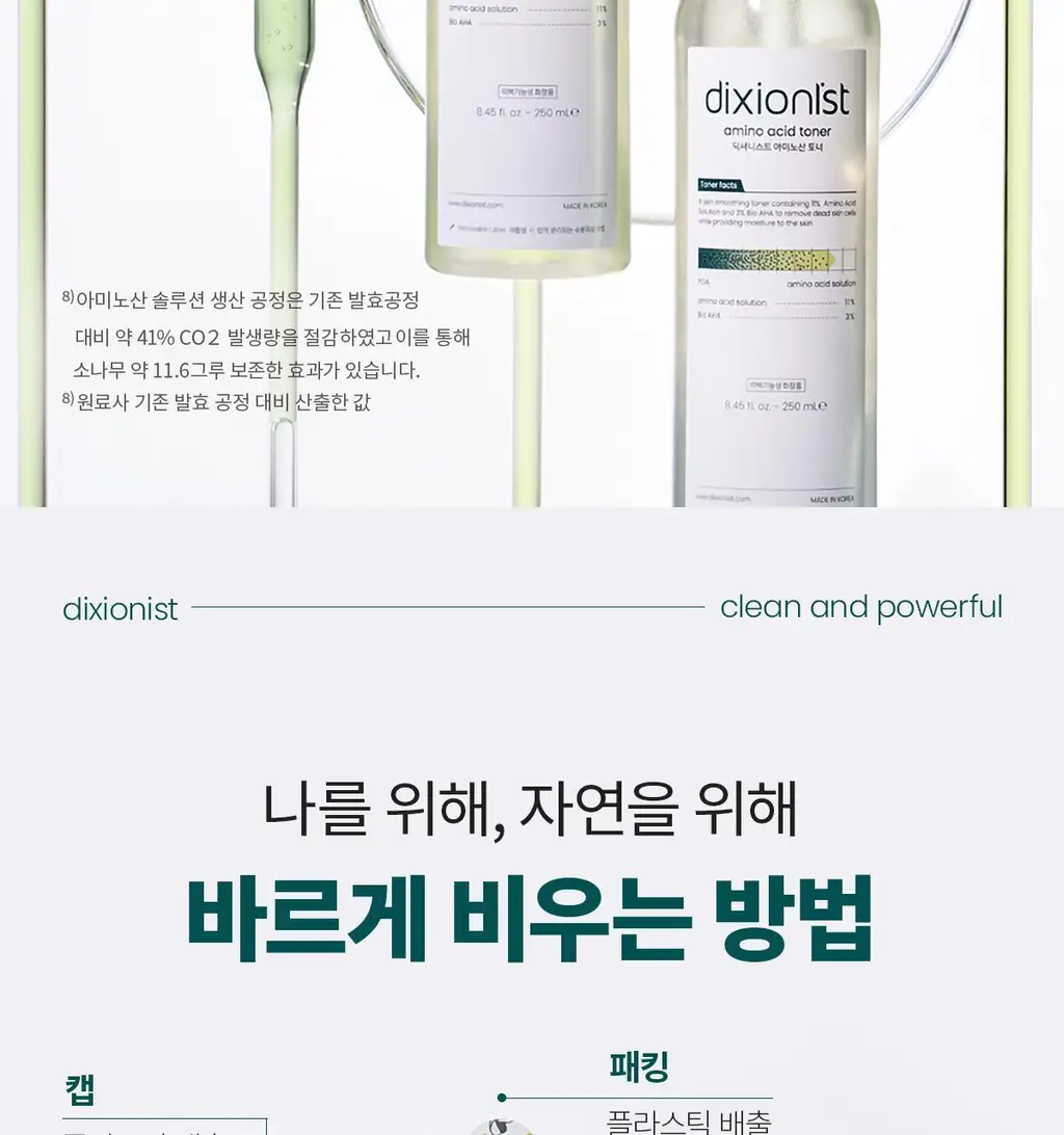 [결청소토너] 딕셔니스트 아미노산 토너 250ml * 상세페이지 29